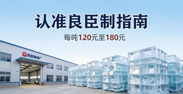 花都区大冰块厂怎么选 认准良臣制冰厂