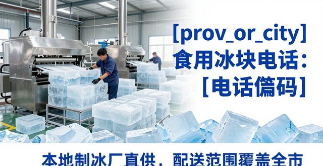 花都区食用冰块电话 本地制冰厂直供联系方式